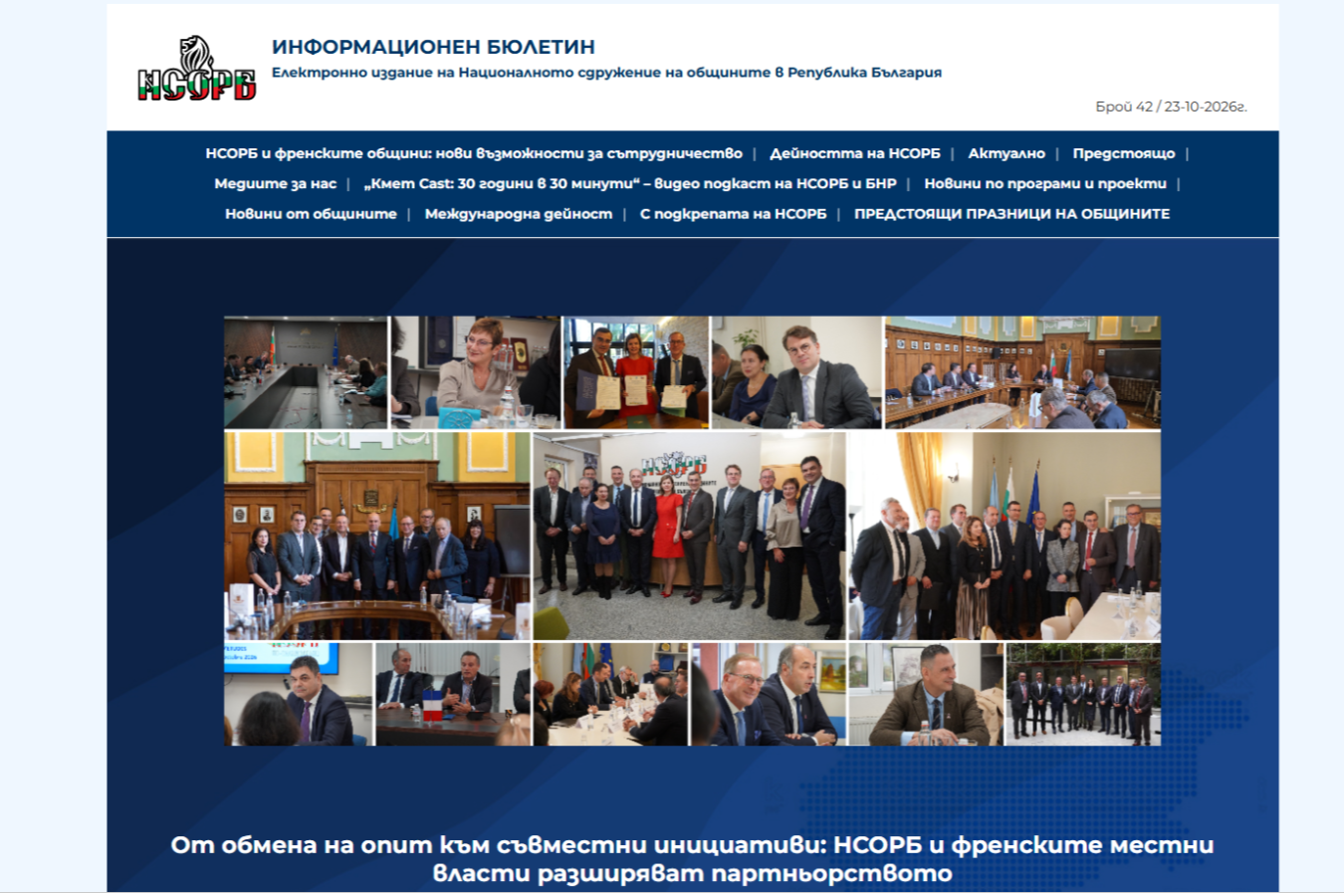 Излезе брой 42 на Електронния бюлетин на НСОРБ